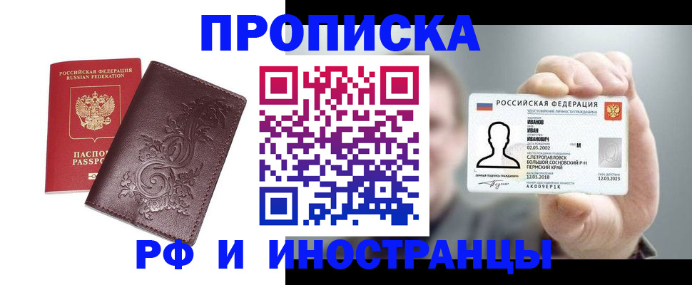 купить прописку в Сахалинской области